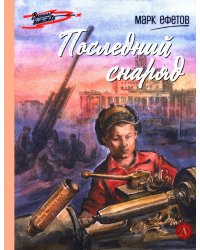 Последний снаряд: повесть