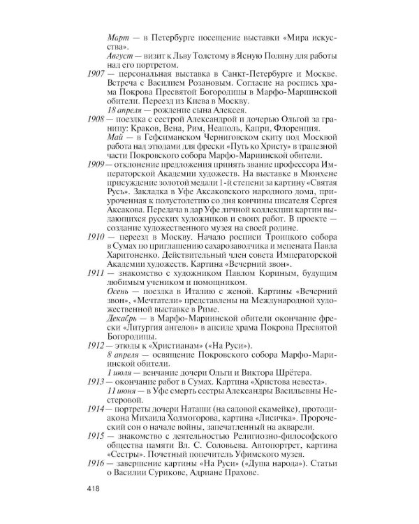 Дополнительное изображение книги «ЖЗЛ. Нестеров»