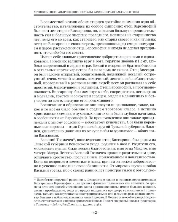 Летопись Свято-Андреевского скита на Афоне: Ч. 1: 1841-1863. 2-е изд., доп
