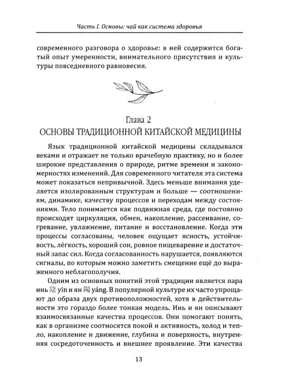 Дополнительное изображение книги «Чайная церемония и здоровье. Древнее искусство осознанного чаепития для здоровья, бодрости и долголетия»