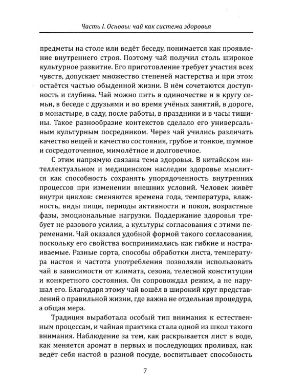 Дополнительное изображение книги «Чайная церемония и здоровье. Древнее искусство осознанного чаепития для здоровья, бодрости и долголетия»