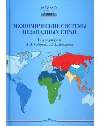 Экономические системы незападных стран: Учебное пособие