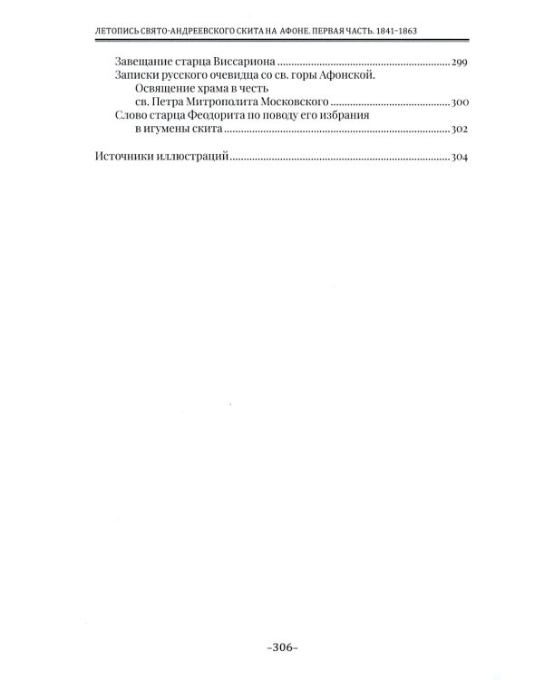 Летопись Свято-Андреевского скита на Афоне: Ч. 1: 1841-1863. 2-е изд., доп