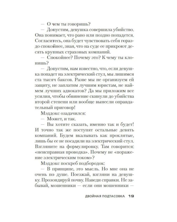 Двойная подтасовка: роман