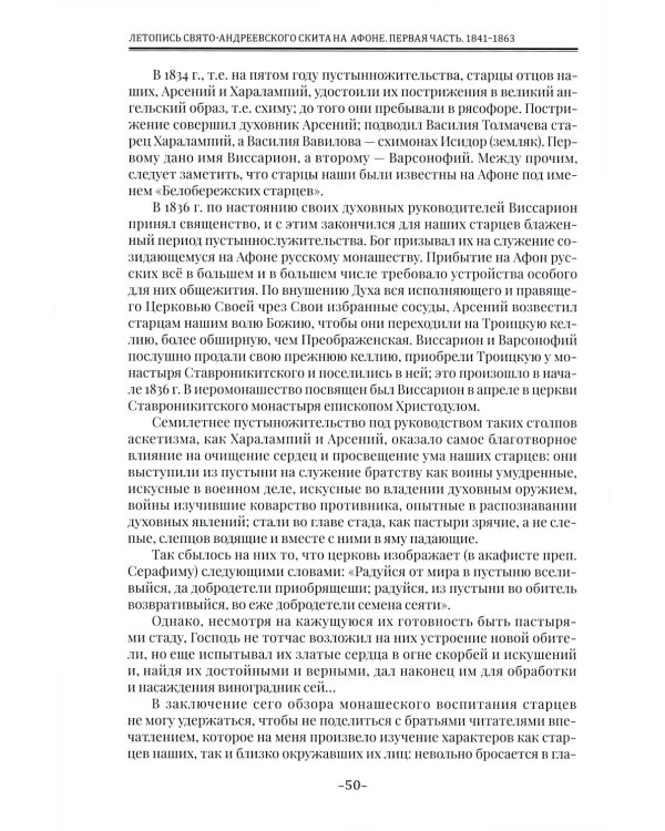 Летопись Свято-Андреевского скита на Афоне: Ч. 1: 1841-1863. 2-е изд., доп