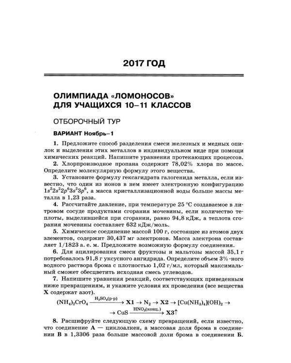 Химия: олимпиады и вступительные экзамены по химии в МГУ. 2-е изд