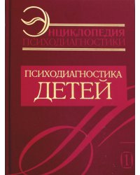 Энциклопедия психодиагностики. Т. 1: Психодиагностика детей