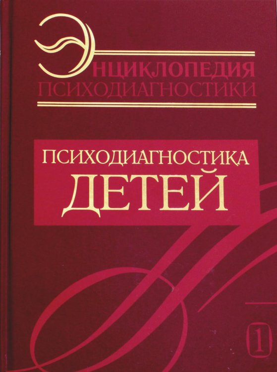 Энциклопедия психодиагностики. Т. 1: Психодиагностика детей