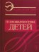 Энциклопедия психодиагностики. Т. 1: Психодиагностика детей