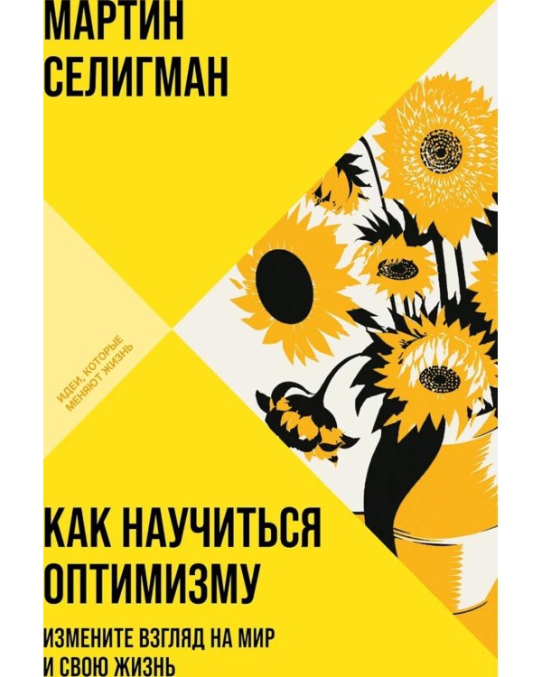 Дополнительное изображение книги «Как научиться оптимизму: Измените взгляд на мир и свою жизнь (обл.)»