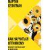 Дополнительное изображение книги «Как научиться оптимизму: Измените взгляд на мир и свою жизнь (обл.)»