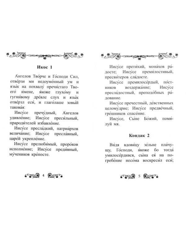 Акафист Иисусу Сладчайшему