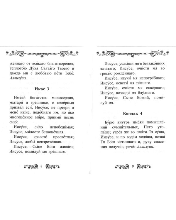 Акафист Иисусу Сладчайшему