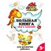 Большая книга игр и заданий для развития ребенка: 3+. 4-е изд