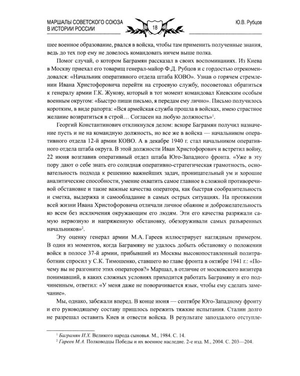 Маршалы Советского Союза в истории России