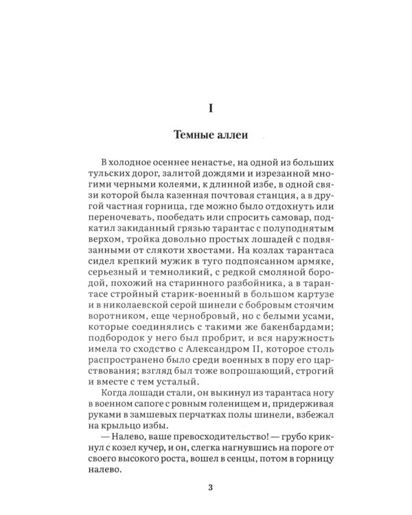 Темные аллеи: рассказы