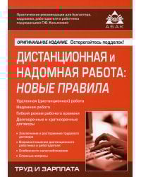 Дистанционная и надомная работа: новые правила