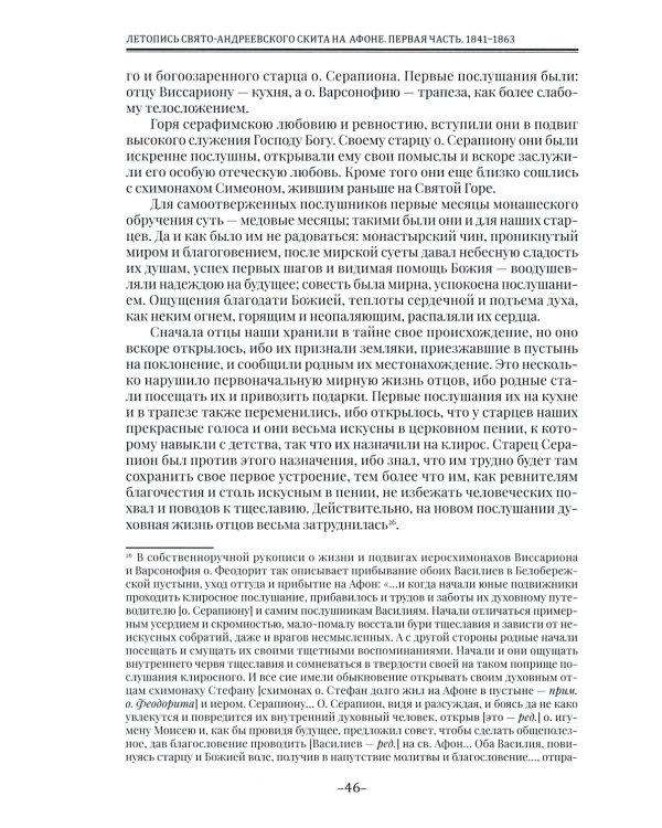Летопись Свято-Андреевского скита на Афоне: Ч. 1: 1841-1863. 2-е изд., доп