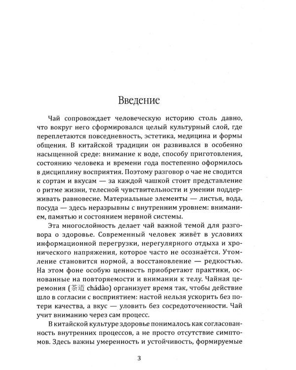 Дополнительное изображение книги «Чайная церемония и здоровье. Древнее искусство осознанного чаепития для здоровья, бодрости и долголетия»