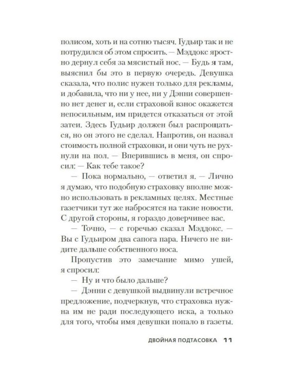 Двойная подтасовка: роман