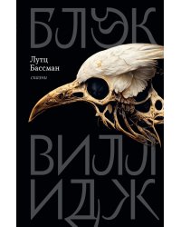 Блэк Виллидж: сказни