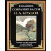 Полное собрание басен