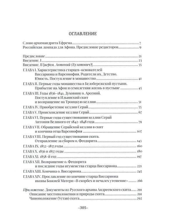 Летопись Свято-Андреевского скита на Афоне: Ч. 1: 1841-1863. 2-е изд., доп