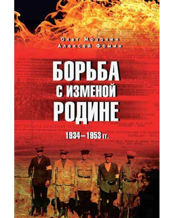 Борьба с изменой Родине. 1934-1953 гг