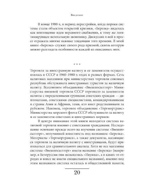 Магазины "Березка". Парадоксы потребления в позднем СССР
