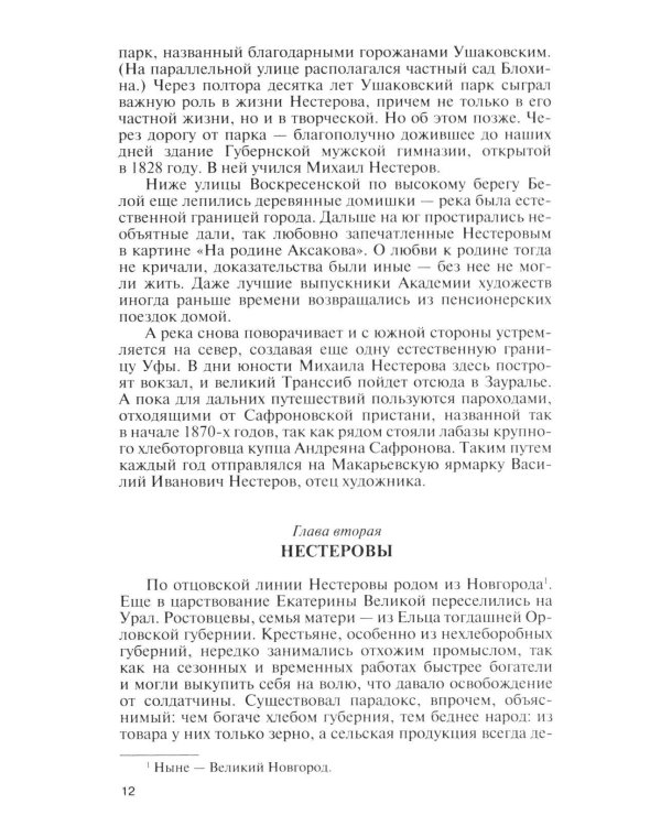 Дополнительное изображение книги «ЖЗЛ. Нестеров»