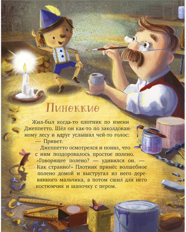 Дополнительное изображение книги «Любимые сказки для дочек и сыночков»