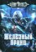 Железный Принц. Первая книга цикла "Войнорожденный: Ткач Бури". Т. 1