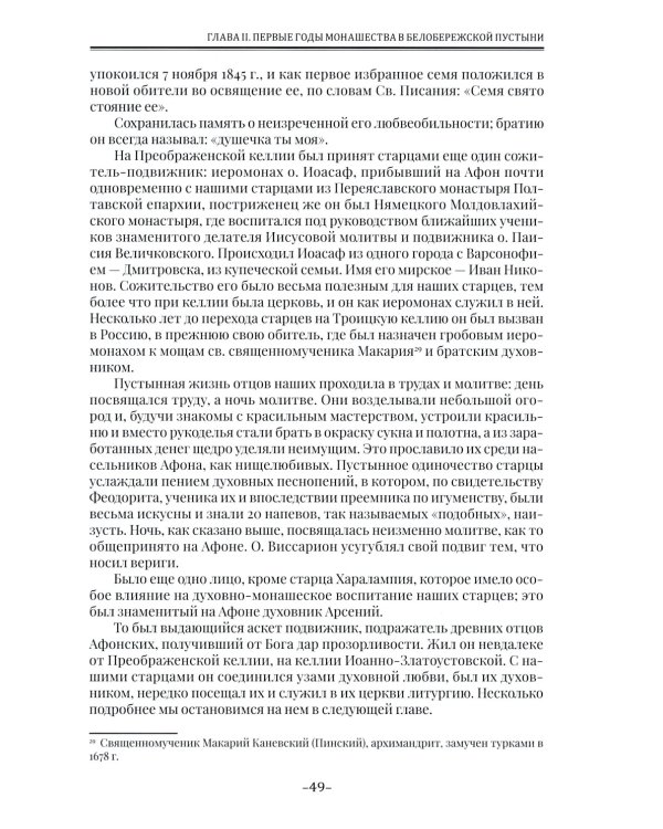 Летопись Свято-Андреевского скита на Афоне: Ч. 1: 1841-1863. 2-е изд., доп