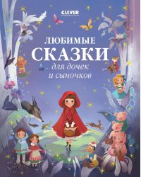 Любимые сказки для дочек и сыночков