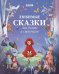Обложка книги «Любимые сказки для дочек и сыночков» — None, ISBN 9785001549017