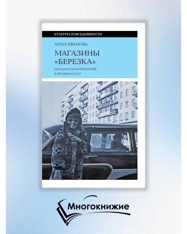 Магазины "Березка". Парадоксы потребления в позднем СССР