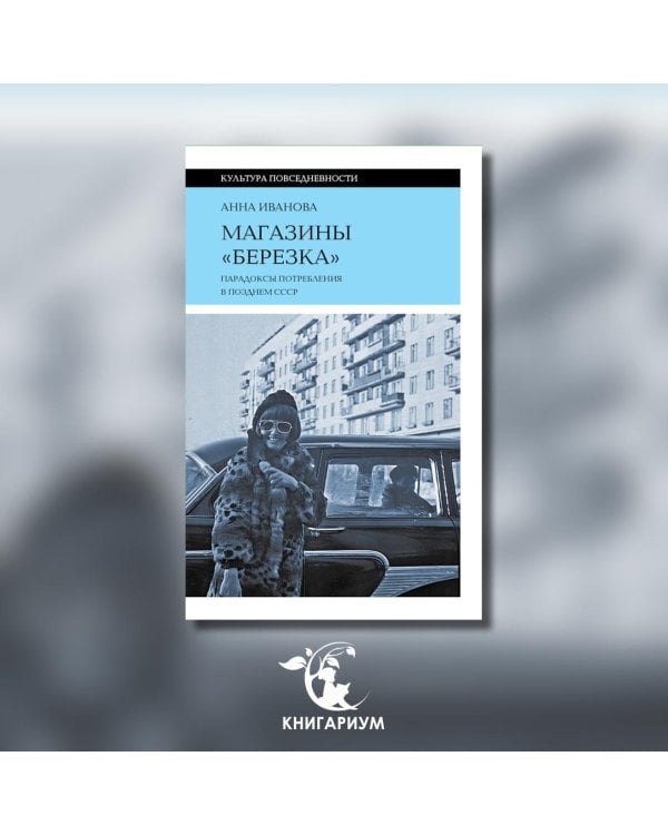 Магазины "Березка". Парадоксы потребления в позднем СССР