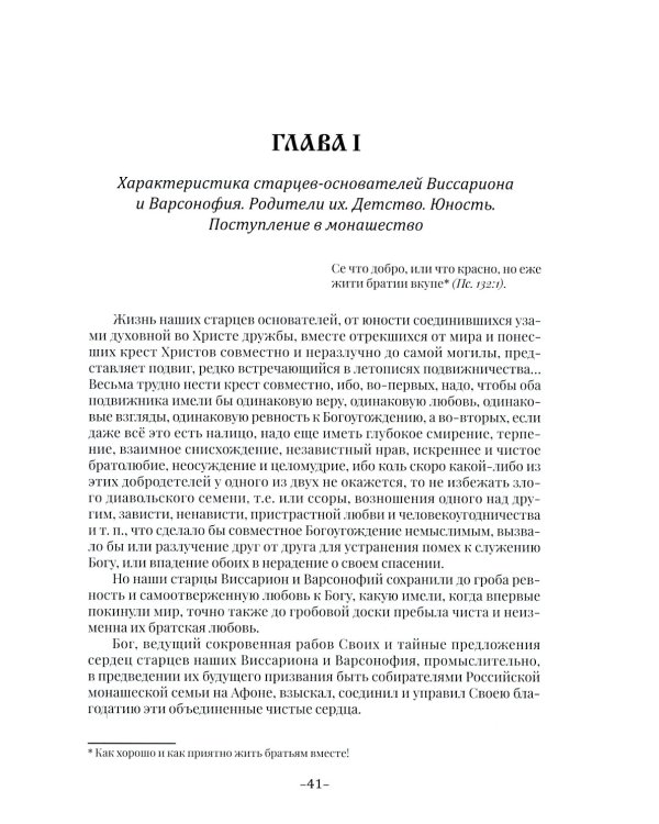 Летопись Свято-Андреевского скита на Афоне: Ч. 1: 1841-1863. 2-е изд., доп