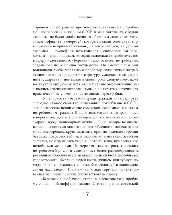 Магазины "Березка". Парадоксы потребления в позднем СССР