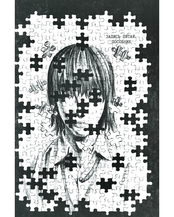 Исповедь неполноценного человека. Т. 2: манга