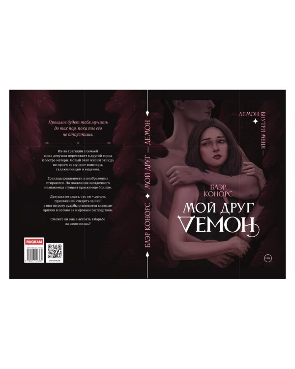 Мой друг - демон