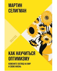 Как научиться оптимизму: Измените взгляд на мир и свою жизнь (обл.)