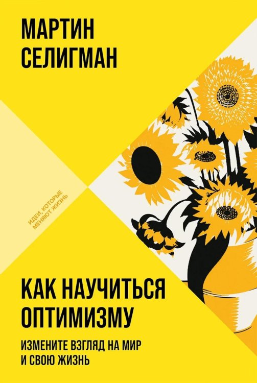 Обложка книги «Как научиться оптимизму: Измените взгляд на мир и свою жизнь (обл.)» — Селигман Мартин Э.П., ISBN 9785006318588