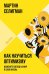 Обложка книги «Как научиться оптимизму: Измените взгляд на мир и свою жизнь (обл.)» — Селигман Мартин Э.П., ISBN 9785006318588