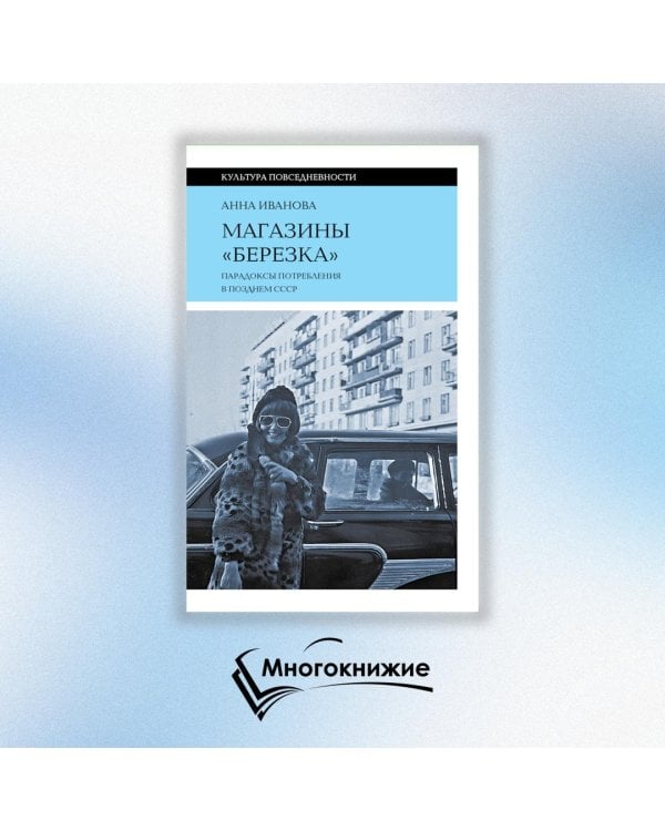 Магазины "Березка". Парадоксы потребления в позднем СССР