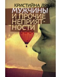 Мужчины и прочие неприятности: роман