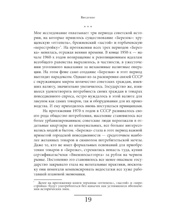 Магазины "Березка". Парадоксы потребления в позднем СССР