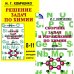 Сборник задач и упражнений по химии для средней школы; Решение задач по химии (комплект из 2-х книг)
