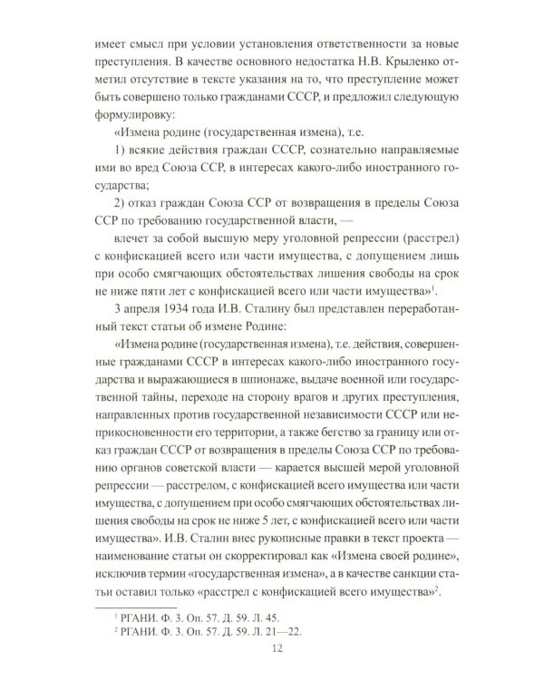 Борьба с изменой Родине. 1934-1953 гг