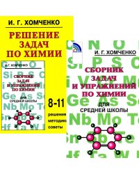 Сборник задач и упражнений по химии для средней школы; Решение задач по химии (комплект из 2-х книг)